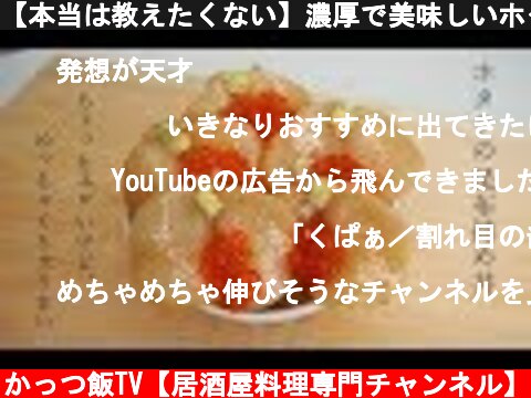【本当は教えたくない】濃厚で美味しいホタテの昆布締めの作り方  (c) かっつ飯TV【居酒屋料理専門チャンネル】